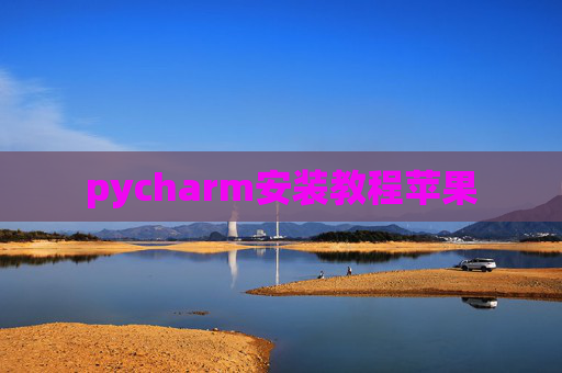 pycharm安装教程苹果